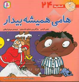 فسقلی ها 24 هامی همیشه بیدار